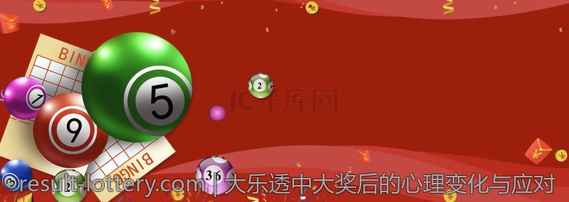 大乐透中大奖后的心理变化与应对