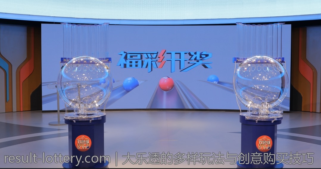 大乐透的多样玩法与创意购买技巧