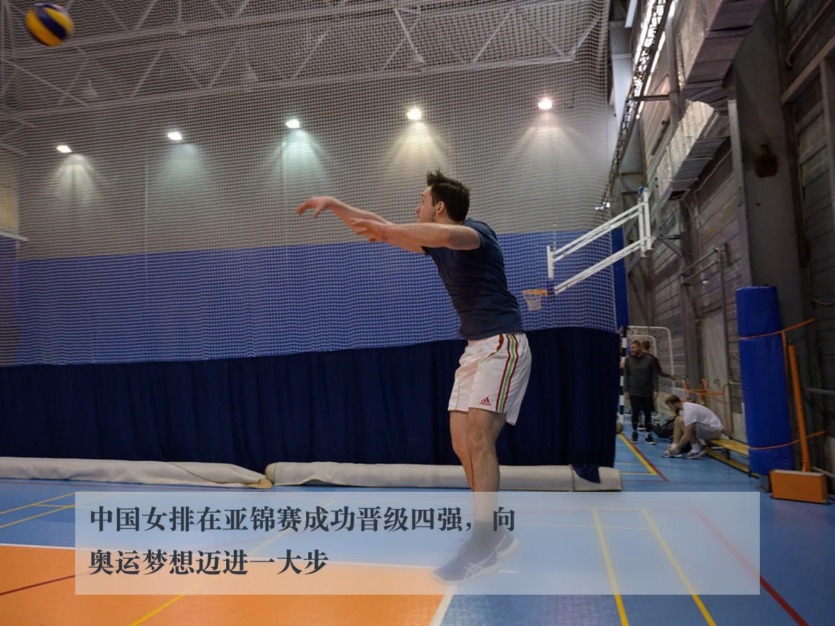中国女排在亚锦赛成功晋级四强，向奥运梦想迈进一大步